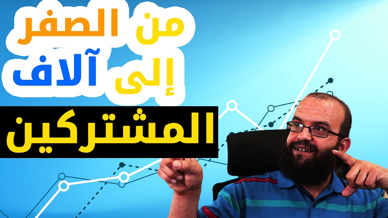 من الصفر الى مئات آلاف المشتركين في وقت قصير، انشاء قناة يوتيوب ناجحة