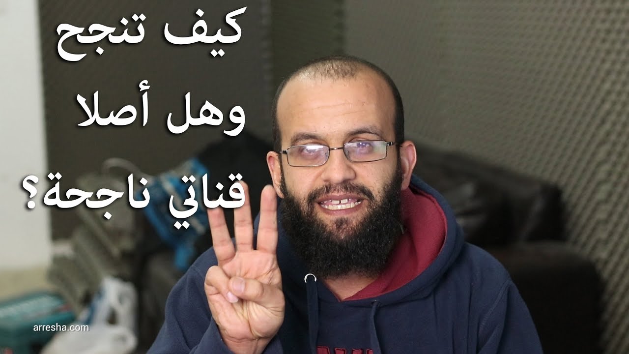 انشاء قناة يوتيوب ناجحة، وهل أصلا قناتي  ناجحة حتى اتحدث عن هذا؟ ومن أين أحضر مواضيع وخبر عن القناة