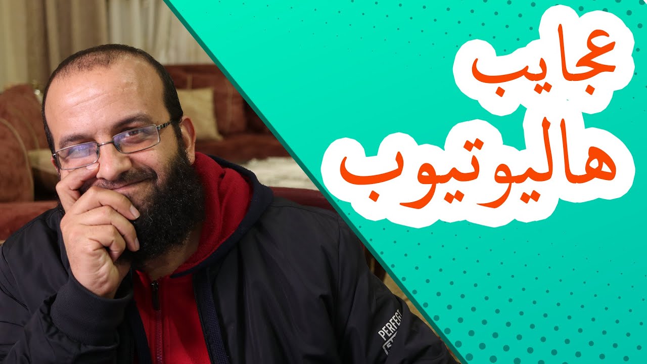 والله عجيب هاليوتيوب، الناس بتحب إلي بغشها!؟  حاسس حالي بطلت أفهم يوتيوب!