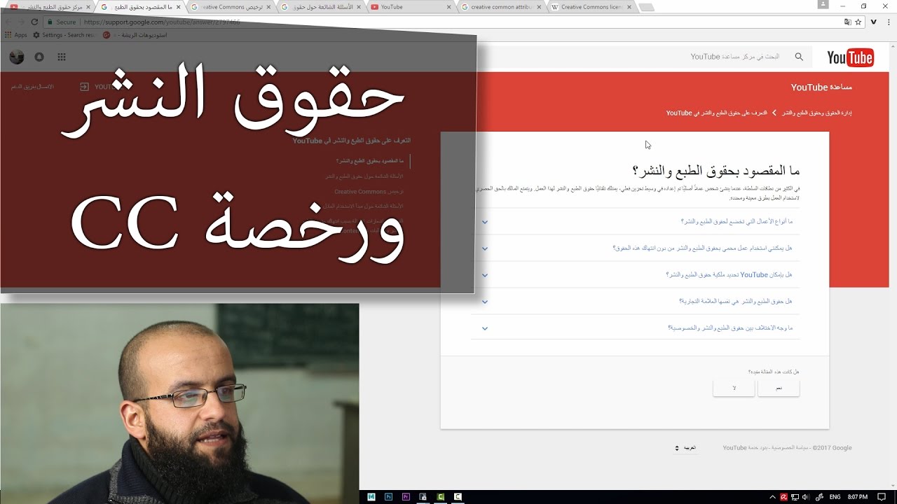 ح2 قوانين اليوتيوب - معنى حقوق الطبع والنشر، والحصول على صور غير مخالفة وشرح عن رخصة ال cc