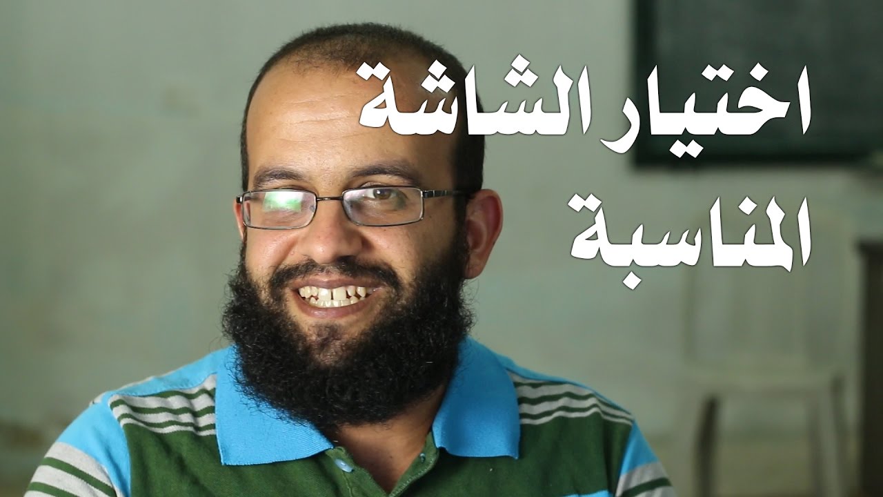 ما هي الشاشة المناسبة لي؟ وكيف اختار شاشتي؟
