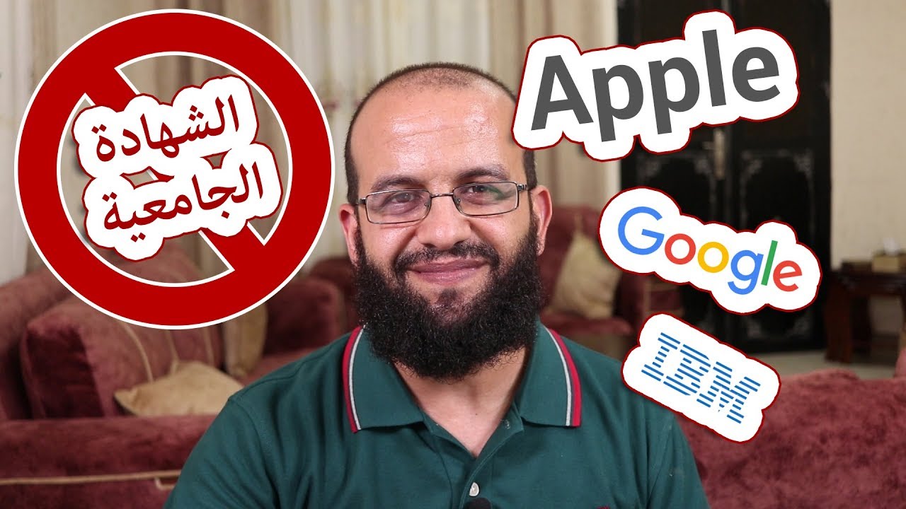 قوقل تلغي التوظيف بالشهادات؟؟! شركات كبيرة مثل جوجل وابل وغيرها لم تعد تشترط الشهادة الجامعية