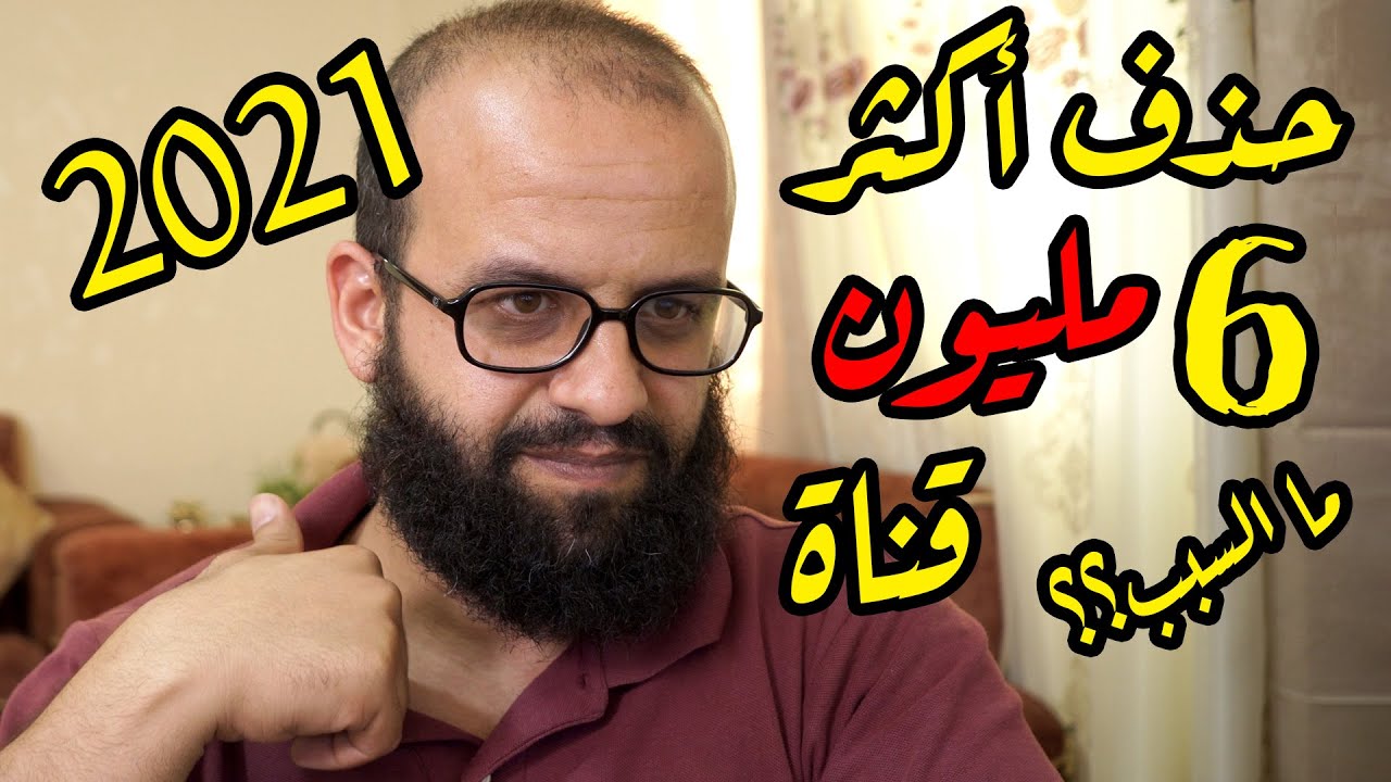 اسباب حذف قنوات وفيديوهات اليوتيوب  وحذف أكثر من 6 مليون قناة