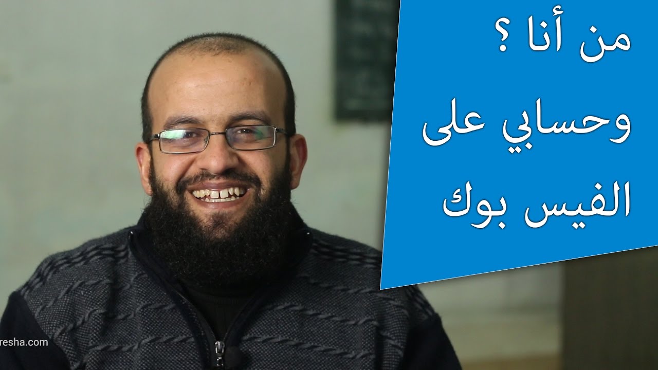 من أنا؟ وأمر يتعلق بحسابي الشخصي على الفيس بوك.