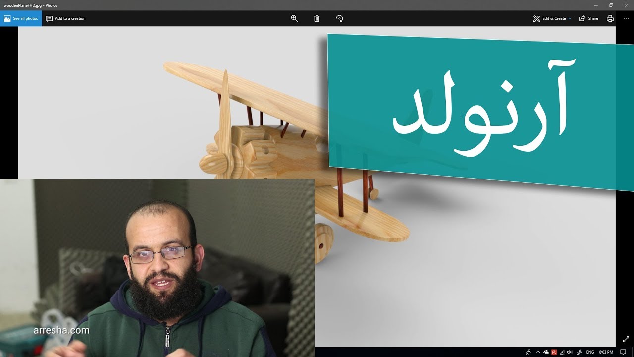 استخدام خامات آرنولد الأساسية، using Arnold aiStandardSurface Maya 2018