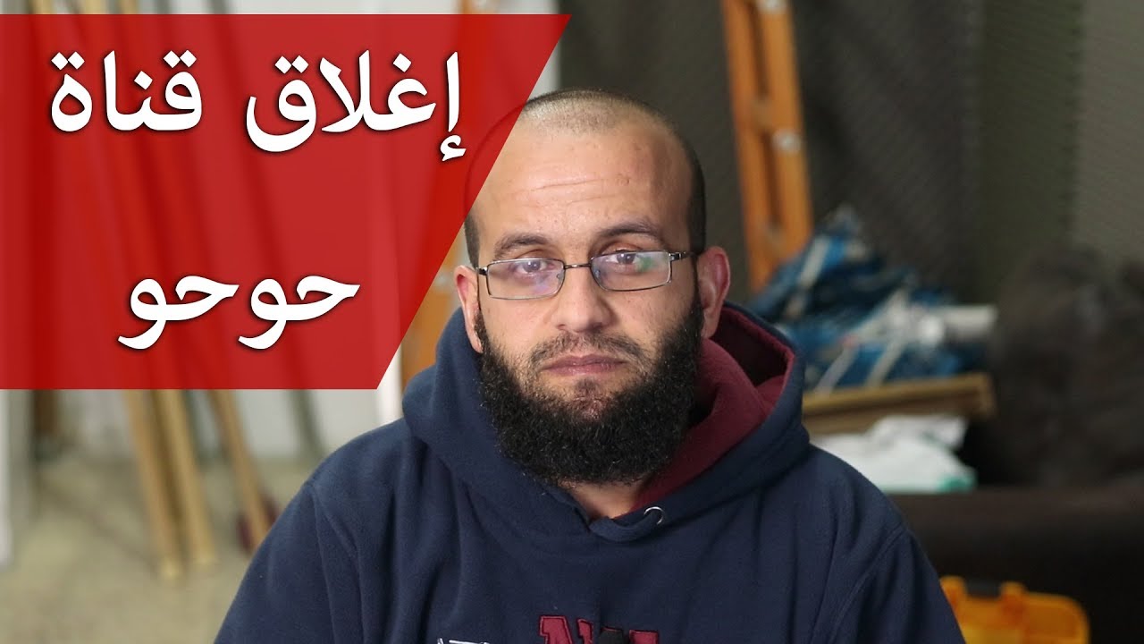 تعليق على إغلاق قناة حوحو ونصائح لنا جميعا لحماية أنفسنا من حذف قنواتنا.