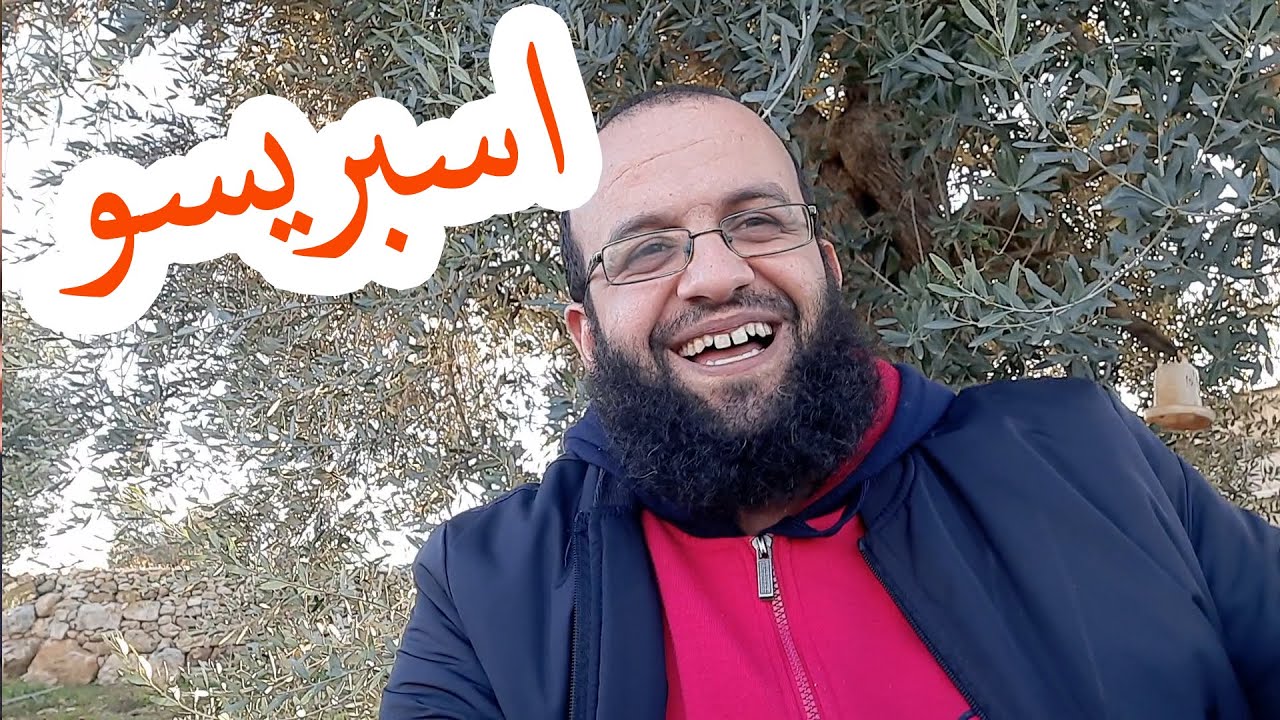 اضحك على قصتي لأول مرة شربت فيها اسبريسو ورحلة لزراعة اشتال الزعتر.