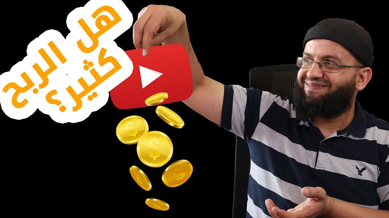 هل الربح من قناة اليوتيوب كافي وكثير؟ وهل يربح اليوتيوبرز كثيرا؟