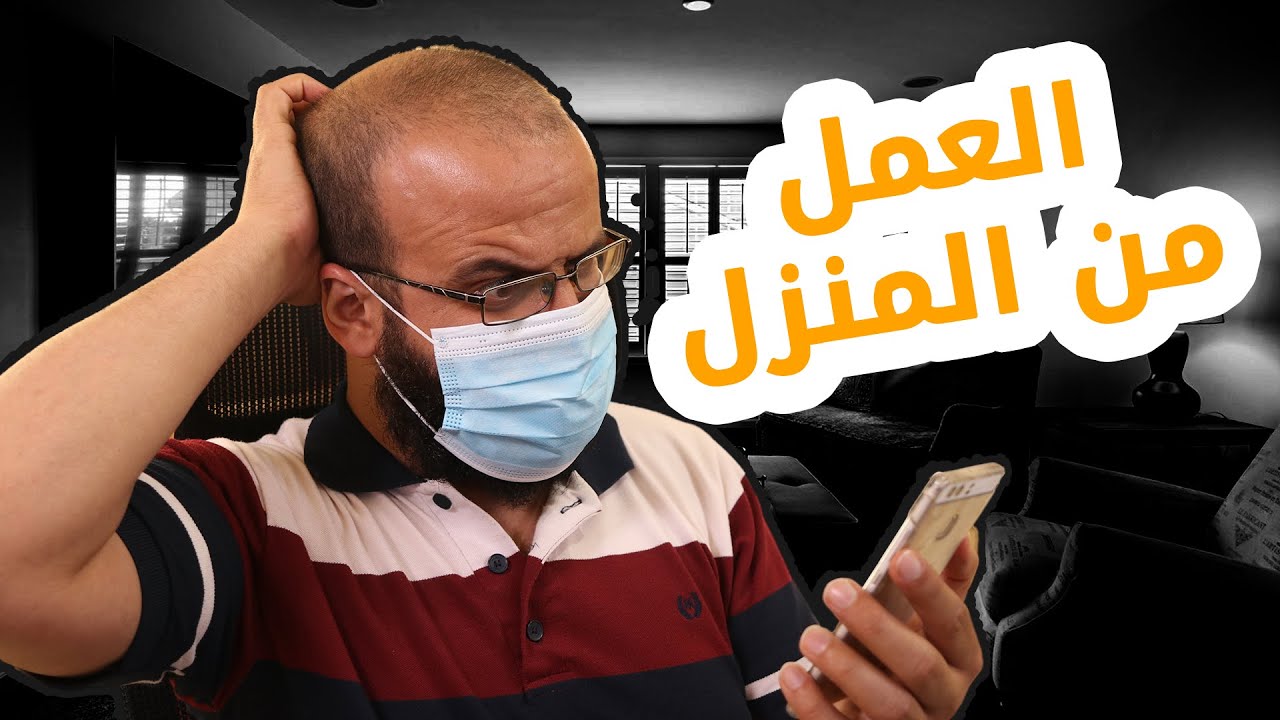 العمل من المنزل وأعمال مطلوبة يمكن عملها عن بعد
