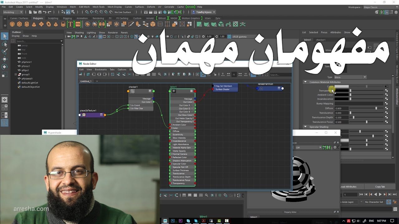 1.9 مايا - مفهوم النود ومفهوم الشجرة والأبوة - Maya nodes, Hierarchy,  Parenting
