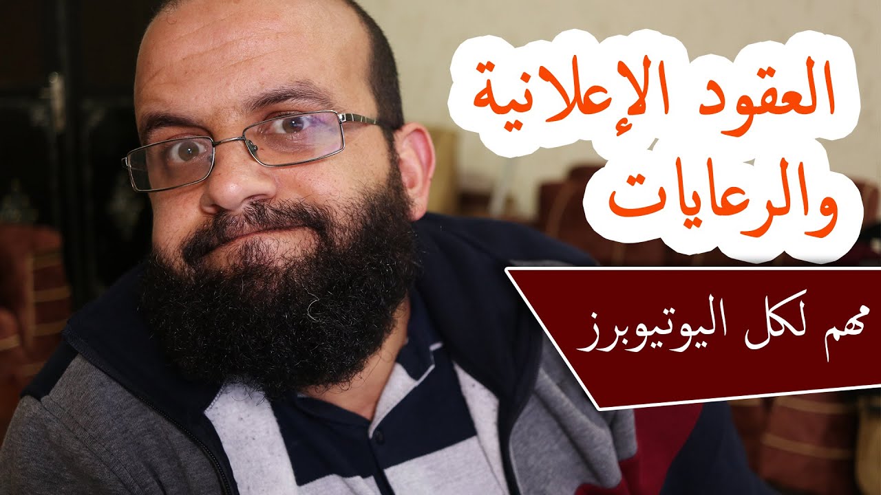 قوانين متعلقة بالفيديوهات المدفوعة والعقود الاعلانية وعقود الرعاية بينك وبين الشركات على اليوتيوب
