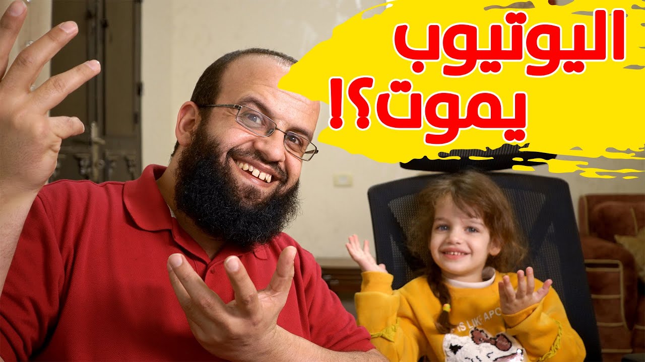 ما الذي يحصل لليوتيوب؟ لماذا المشاهدات ضعيفة على القنوات الكبيرة؟