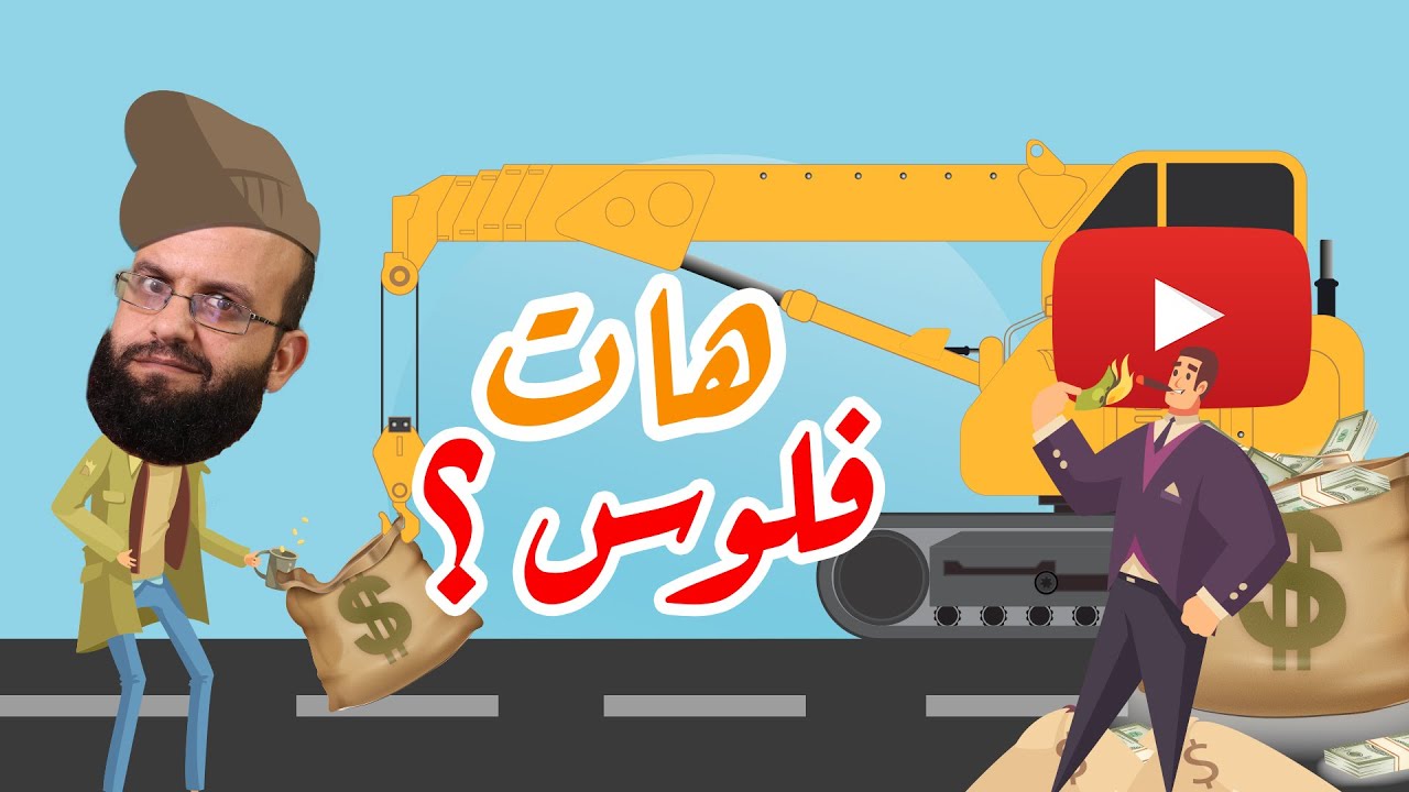 لماذا بدأت شركة اليوتيوب بعرض اعلانات على كل القنوات؟ وما الحل لمنع عرض اعلانات