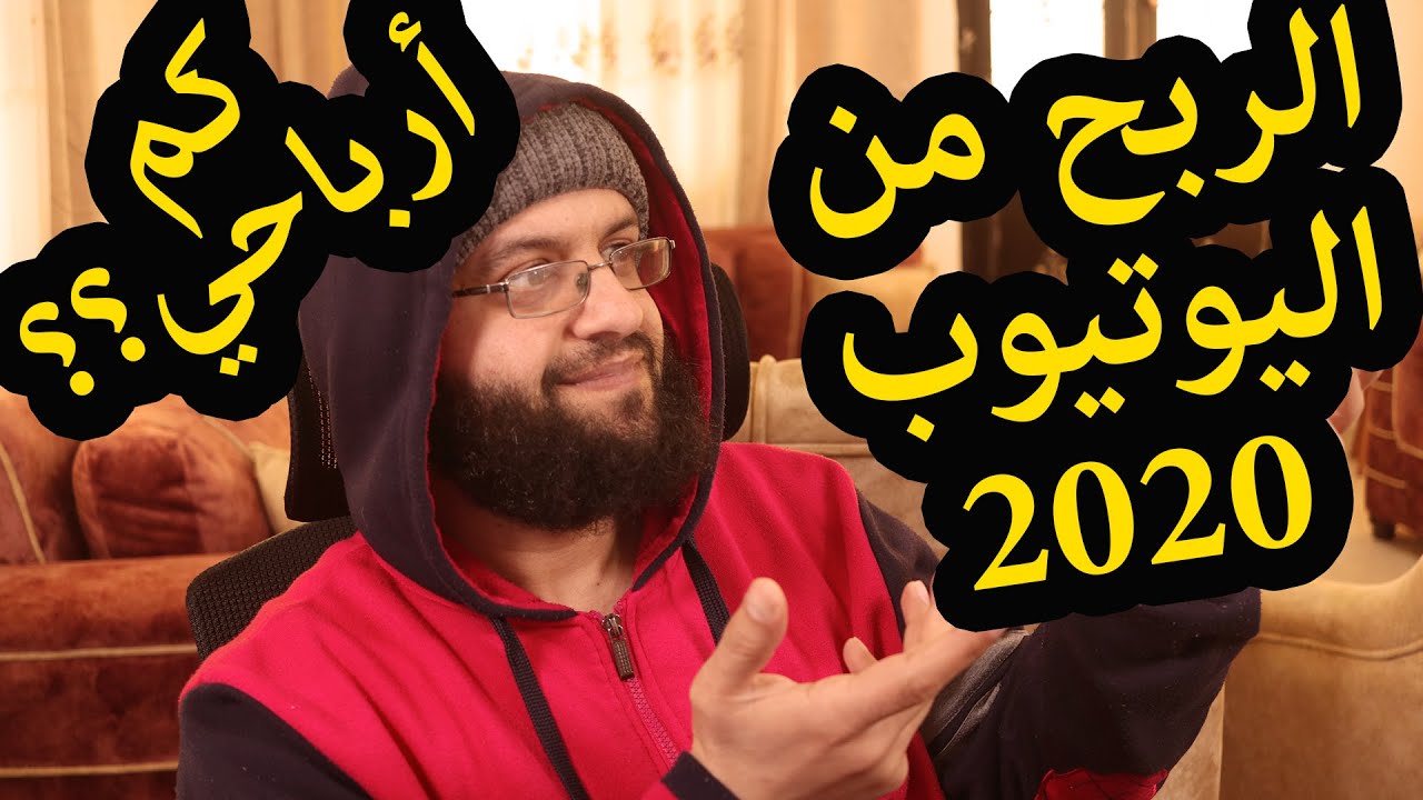 كيفية الربح من اليوتيوب وشروط تحقيق الربح وكم ارباحي الكلية و العمل على اليوتيوب؟