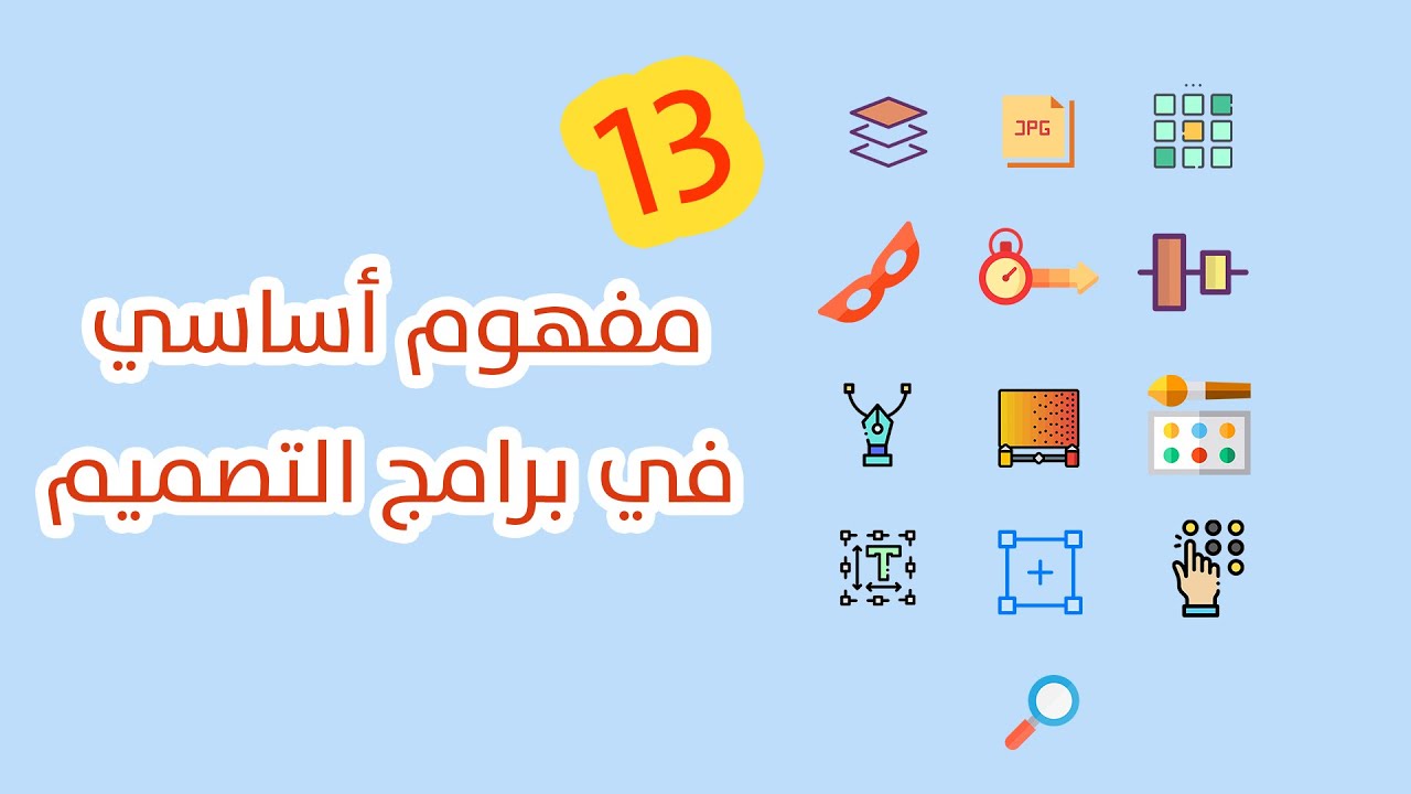 مفاهيم ومبادئ أساسية في تعلم كل برامج التصميم الجرافيكي - 13 مفهوم
