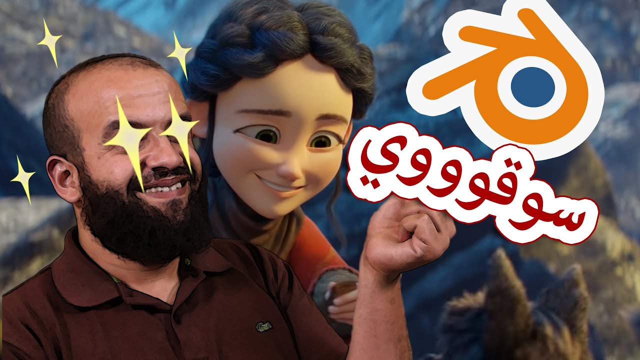 بلندر 2.8 برنامج مجاني بإمكانيات احترافية لصناعة الرسوم المتحركة والالعاب blender 2.8 3d