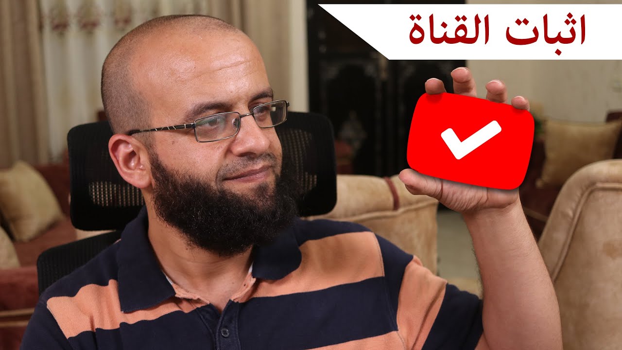 تغيير معايير الحصول على اشارة اثبات القناة وعلامة الصح على اليوتيوب YouTube's verification program