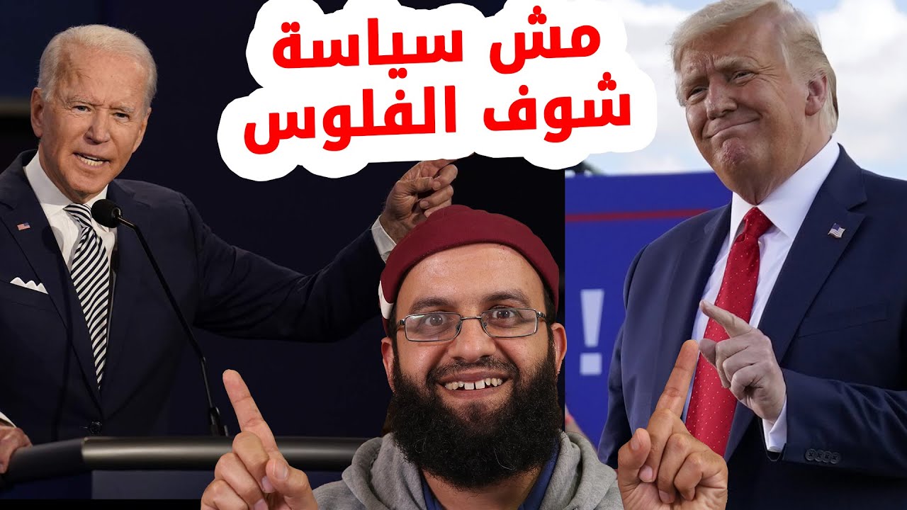 كم ينفق مرشحو الرئاسة الأمريكية على اعلانات الفيس بوك صفحة دونالد ترامب وجو بايدن