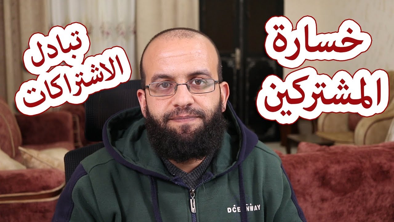 ما سبب خسارة المشتركين على قنوات اليوتيوب؟ وحذف اشتراكات كثيرة من القنوات. وتبادل الاشتراكات