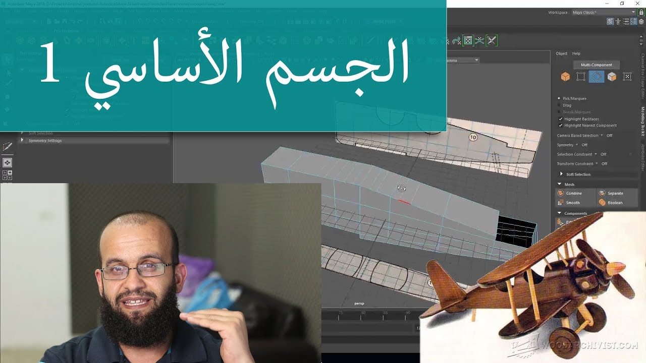 كورس مايا 5.2.1 نمذجة جسم الطائرة ج1 والانتقال لمايا 2018 upgrade to Maya2018, multi cut