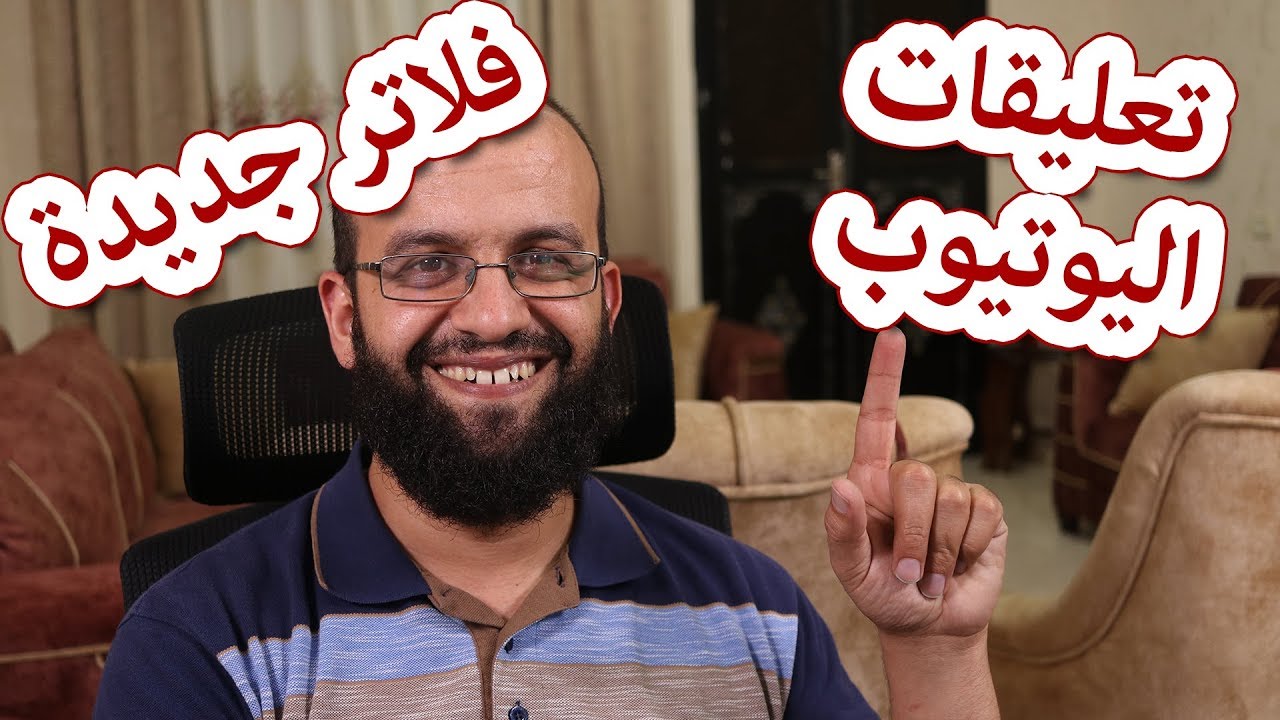 تحديثات على البحث في تعليقات اليوتيوب وفلاتر جديد للتعليقات. YouTube comments filters
