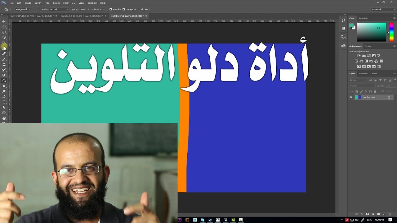 3.11 فوتوشوب - أداة دلو التلوين أو أداة سكب اللون Paint Bucket tool