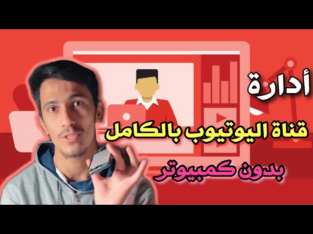 ما هي البرامج التي تحتاجها لتدير قناتك بالكامل على اليوتيوب من الايفون او الاندرويد؟