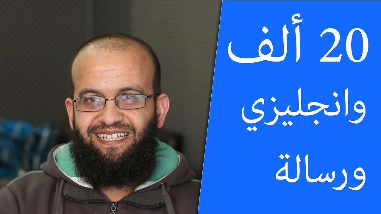 20 الف مشترك، وفشل في تحقيق هدف على القناة، وقناة باللغة الانجليزية، ورسالة.