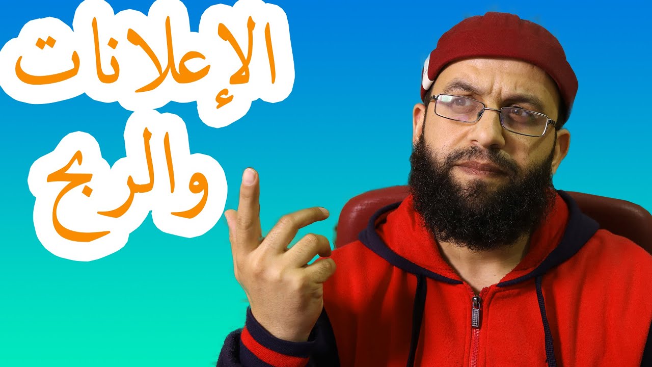 كم عدد الاعلانات المفضل وضعه على الفيديو؟ وكيف اختار موقعها على فيديوهات اليوتيوب لزيادة الربح
