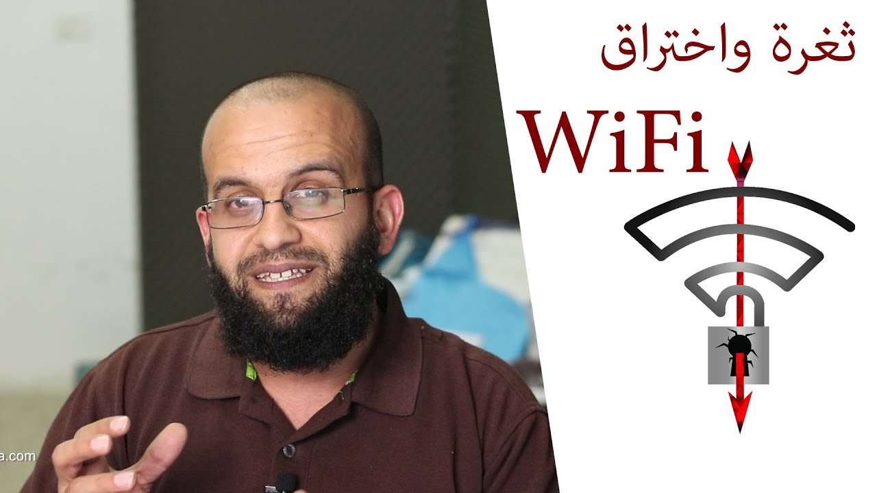 ثغرة خطرة والأولى من نوعها في نظام حماية شبكات الواي فاي وكيف أحمي نفسي KRACK wifi networks