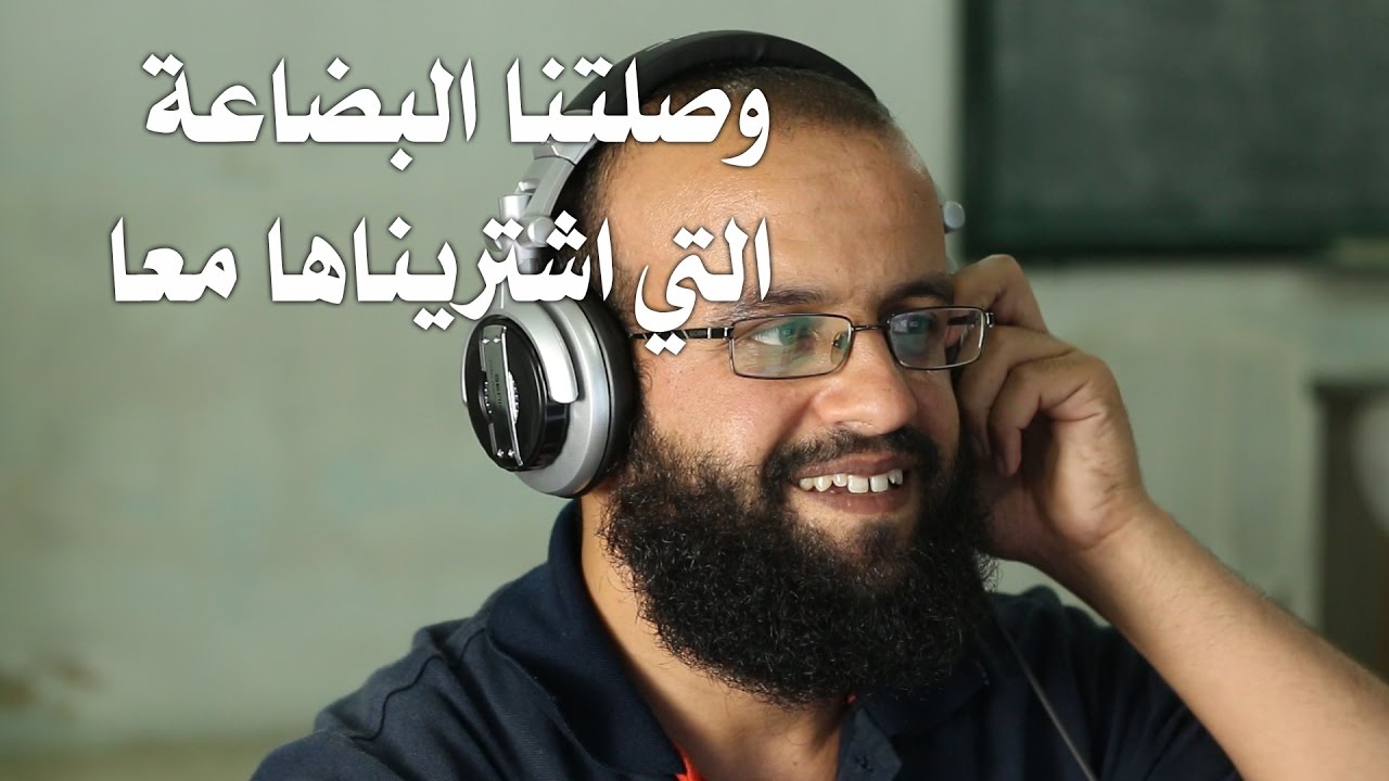 وصلتني البضاعة التي فاصلنا فيها التاجر وحصلنا على خصم.