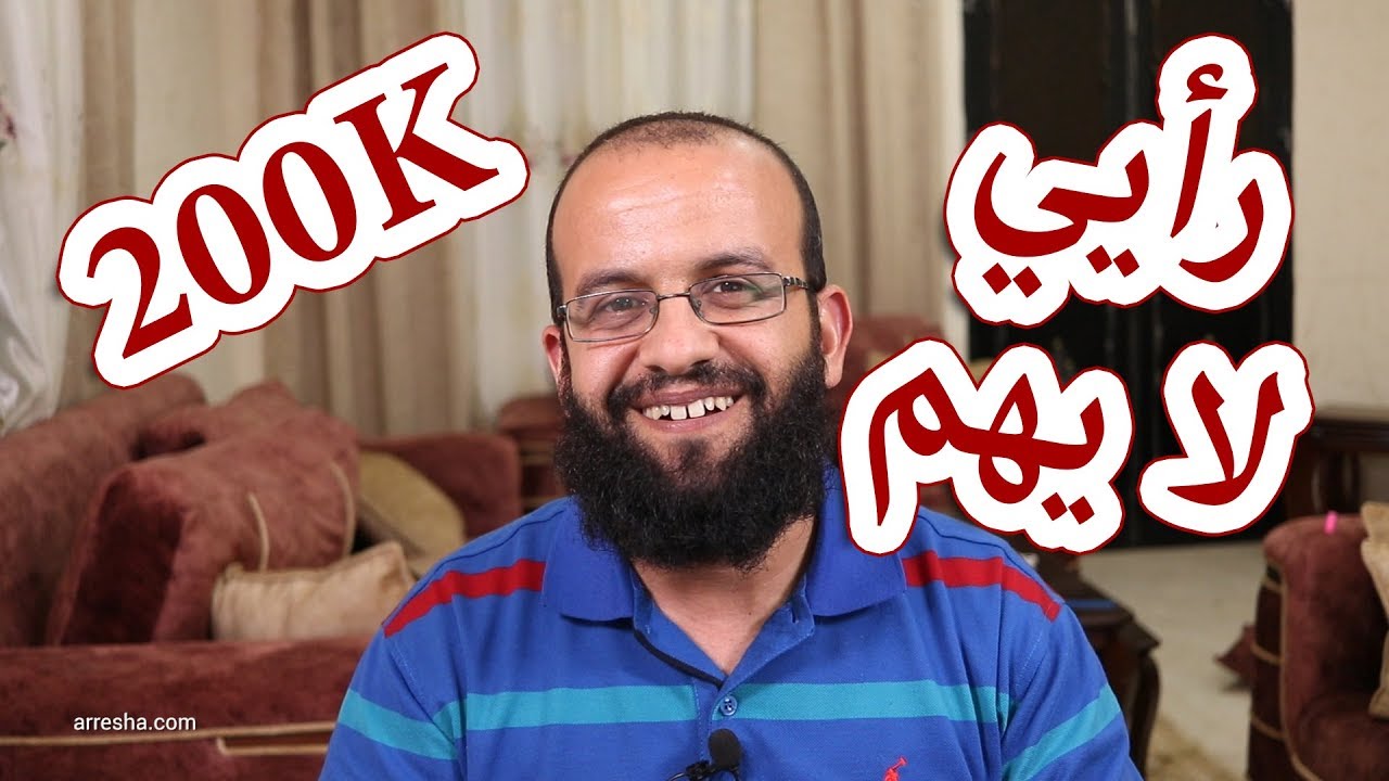 يسألني الكثير هل ستقبل قناتي في المراجعة . وكذلك عن رأيي فيما يقدمون على قنواتهم.