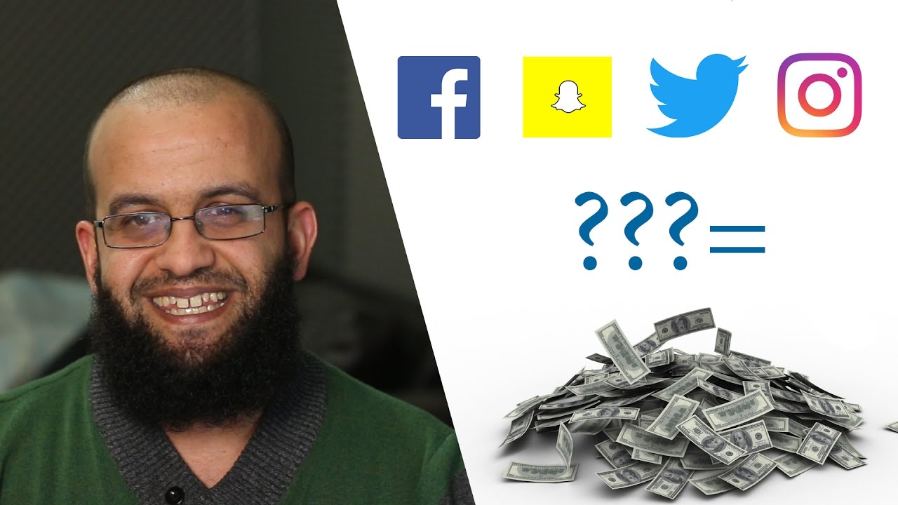 الربح من الفيس بوك الربح من التويتر الربح من الانستقرام والسناب شات، هل هو حقيقي؟social media money