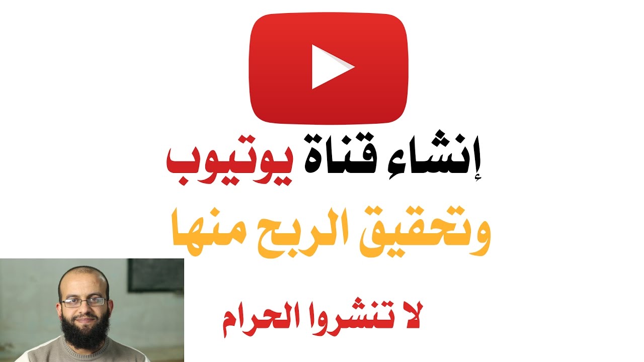 انشاء قناة على اليوتيوب جديدة وتفعيل تحقيق الربح  وبدء كسب المال - راقبوا الله عز وجل فيما تنشرون
