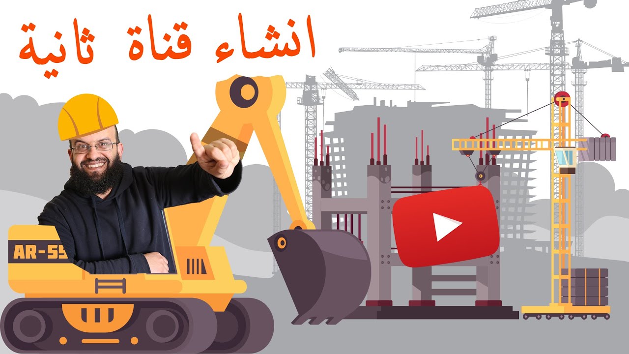 كيفية عمل قناة يوتيوب ثانية جديدة مربوطة مع نفس الايميل مع عمل الاعدادات الصحيحة