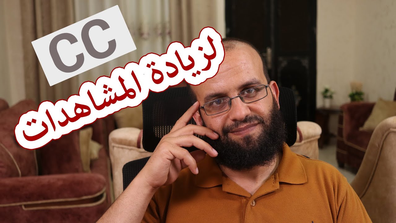 ترجمة فيديوهات اليوتيوب على النظام الجديد لزيادة مشاهدات اليوتيوب وزيادة الربح تفعيل CC